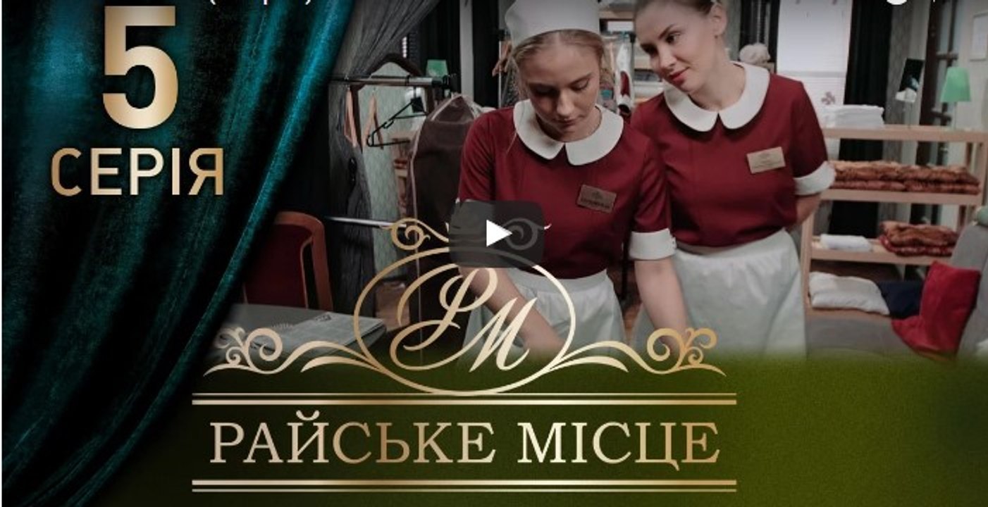 Райское место 5 серия из 100. Мелодрама. Сериал (2017)