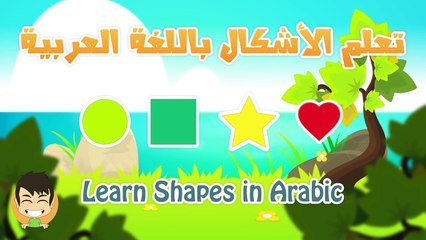 Learn Shapes in Arabic for Kids - تعليم الأشكال للاطفال باللغة العربية