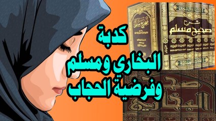كدبة البخاري ومسلم وفرضية الحجاب