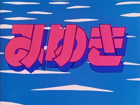 みゆき Op Ed 動画 Dailymotion