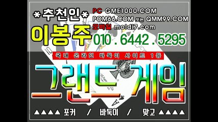 그랜드게임(010.6442.5295) 안전한 최신바둑이사이트 입니다 ~