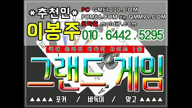 그랜드게임(010.6442.5295) 안전한 최신바둑이사이트 입니다 ~