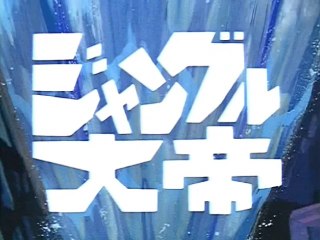 ジャングル大帝　OP/ED