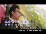 [Jason 羅紋桀] 一生去守候 -- 醉英雄  不願說分手 (Official MV)