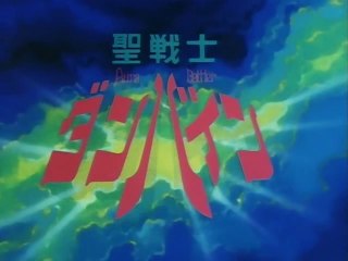 聖戦士ダンバイン　OP/ED