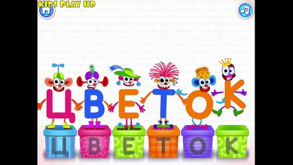 Азбука Для Малышей - Русский Алфавит Для Маленьких.Детский Канал - Кидс Плей