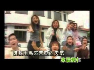 我们都是年轻人 / 用马来西亚的天气来说爱你 / RASA SAYANG  -- 飞跃 2000 (Official MV)