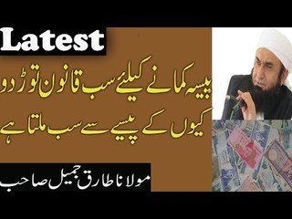 Break All Rules For Money Because Money Is Everything In the Whole World by Mulana Tariq Jameel 2017