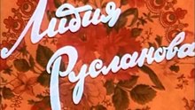 Лидия Русланова