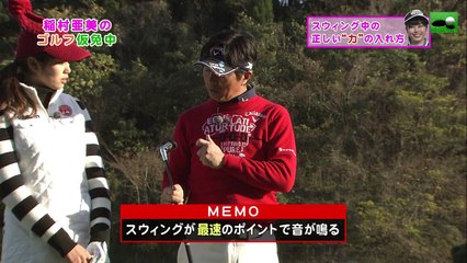 稲村亜美　深堀圭一郎プロのスイング中の力の入れ方