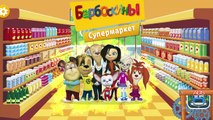 БАРБОСКИНЫ игровой МУЛЬТФИЛЬМ. Барбоскины поход в Супермаркет (новые серии)