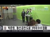 국민의당 박준영, ‘억대 공천헌금 수뢰’ 정황 포착