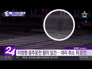 “술 못마셔서” 거짓말 정황 포착된 이창명, 음주운전 혐의 입건