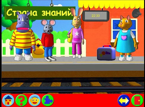 Страна знаний Де Агостини - Поездка на поезде