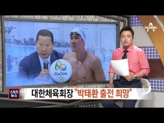 김정행 체육회장 “박태환 올림픽 출전 희망”