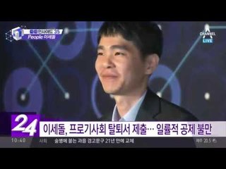 이세돌, 갑작스러운 ‘프로기사회 탈퇴’