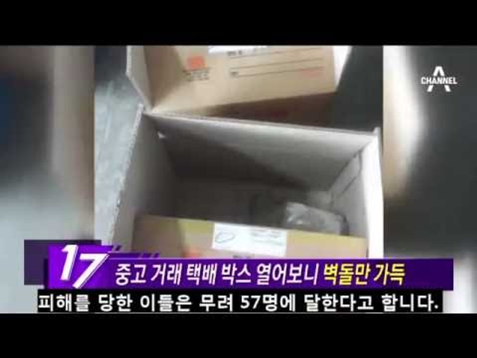 중고 거래 택배 박스 열어보니 벽돌만 가득