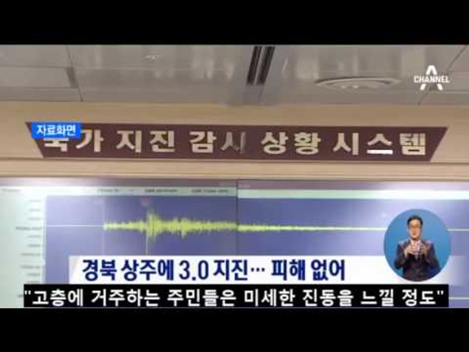 경북 상주에 규모 3.0 지진 발생