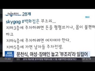 문천식“여성·장애인 주차장 부조리”경솔 발언 논란
