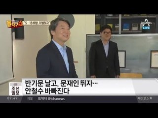 바빠진 ‘안철수 띄우기’
