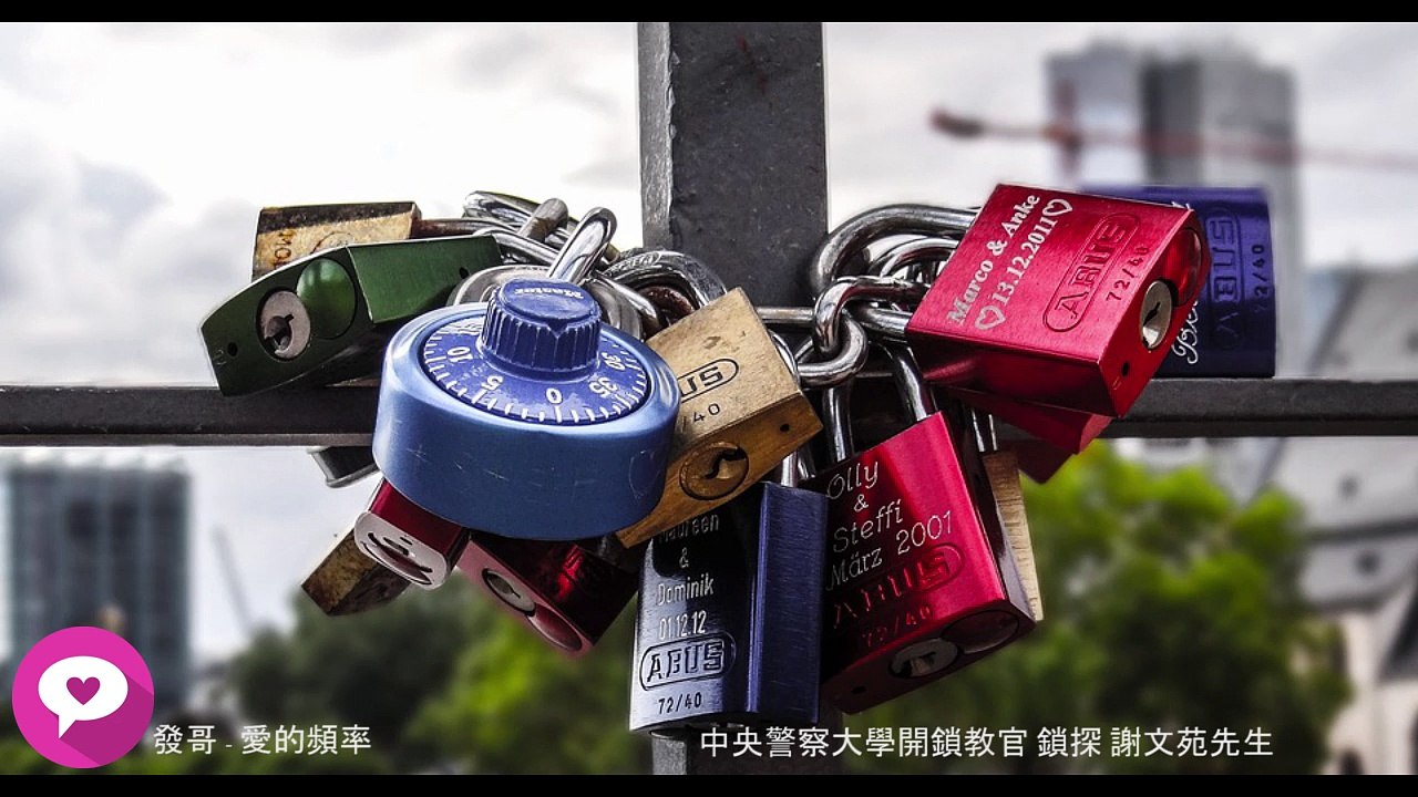 發哥 愛的頻率-中央警察大學開鎖教官 鎖探 謝文苑先生-1