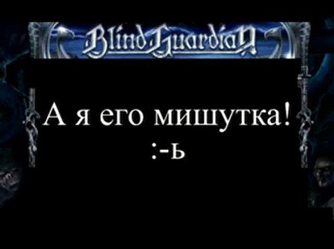 Перевод тяжелого рока на русский! Translated into Russian hard rock!