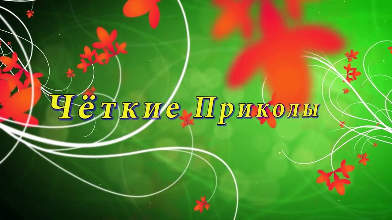 Чёткие Приколы - Стальные Яйца!