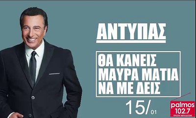ΑΝΤΥΠΑΣ - ΘΑ ΚΑΝΕΙΣ ΜΑΥΡΑ ΜΑΤΙΑ ΝΑ ΜΕ ΔΕΙΣ Palmos Radio 102.7 Fm