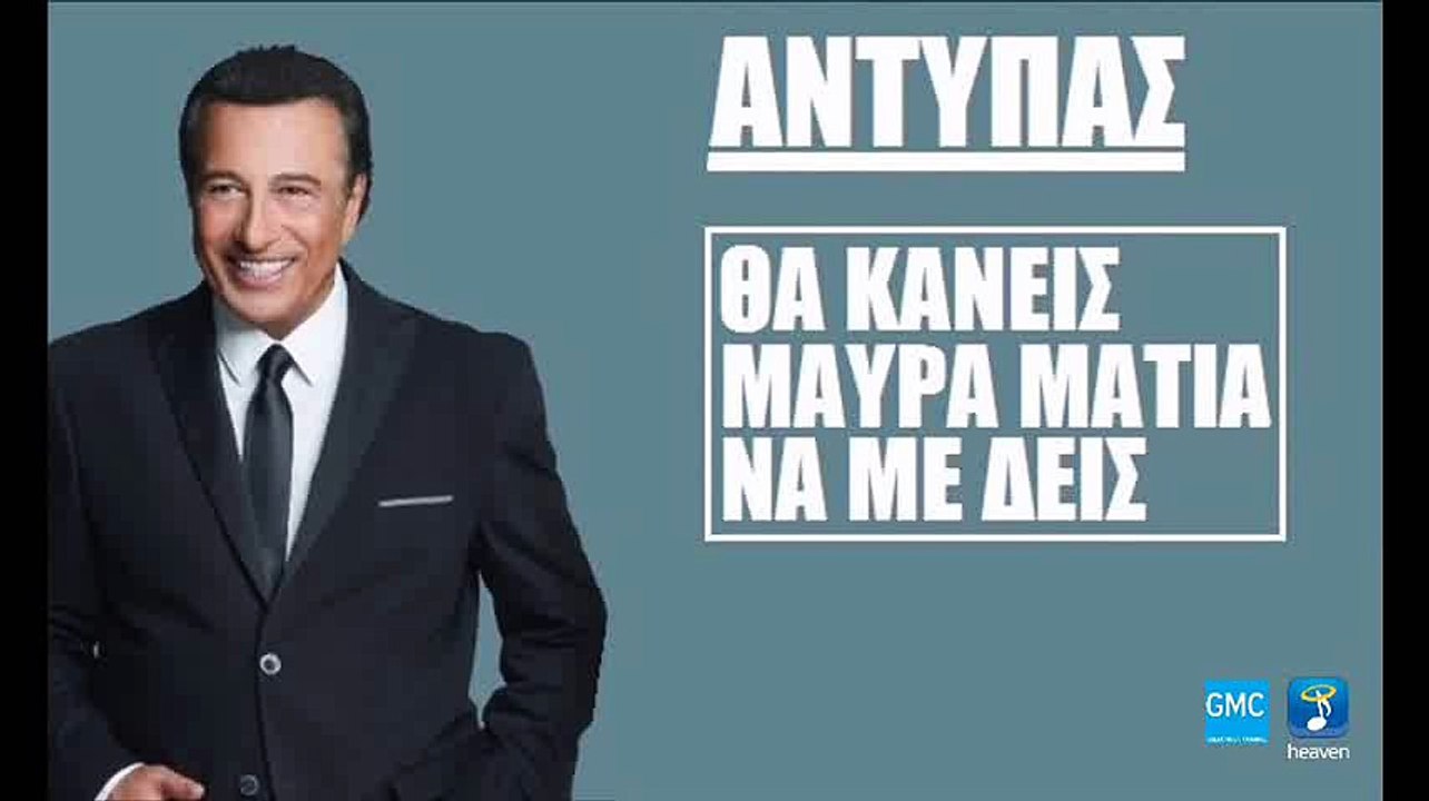 Αντύπας - Θα Κάνεις Μαύρα Μάτια Να Με Δεις | Antypas - Tha Kaneis Maura Matia Na Me Deis (New 2017 - Teaser)