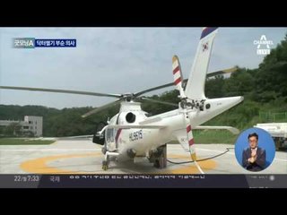 닥터헬기 파손한 청년... 알고 보니 의사
