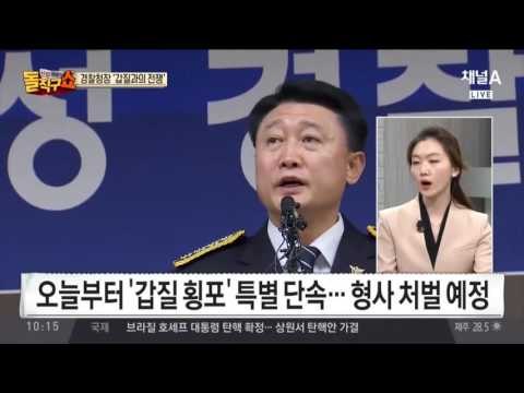 이철성 경찰청장 ‘갑질과의 전쟁’ 선포