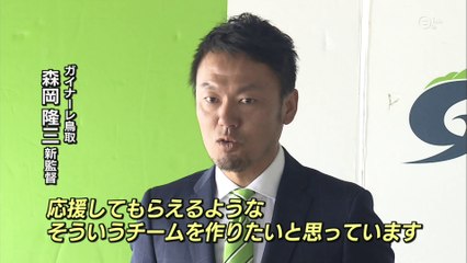 Ｊ３ガイナーレ鳥取が新体制発表
