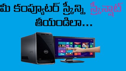 How to Screen Shot your Computer Screen | Telugu Tech Buz
