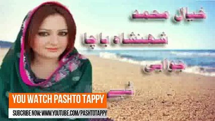 KHALID MUHAMMAD & SHAHANSHA BACHA KHAISTA JAWABI TAPPY BY PASHTO TAPPY