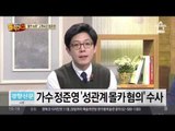 정준영, 몰카 파문… 고소여성 “준영이, 잘못 없다”