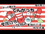 【廢拔】18禁 摩擦成長小TENGA こすって育てる!てんがっち -TENGA  養個杯不是件容易事