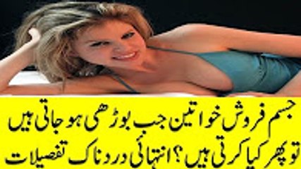 جسم فروش خواتین جب بوڑھی ہوجاتی ہیں تو پھر کیا کرتی ہیں؟انتہائی دردناک تفصیلات