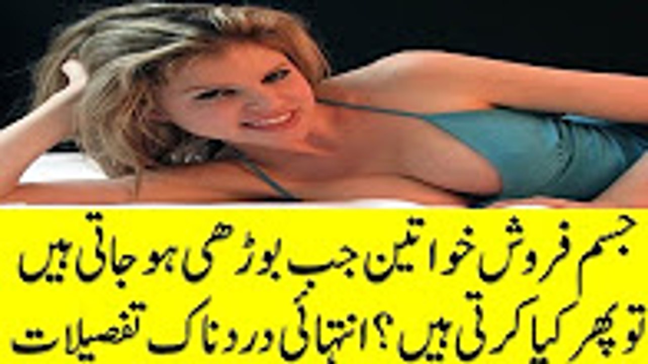 جسم فروش خواتین جب بوڑھی ہوجاتی ہیں تو پھر کیا کرتی ہیں؟انتہائی دردناک تفصیلات