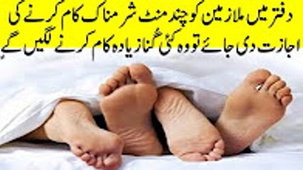 دفتر میں ملازمین کو چند منٹ شرمناک کام کرنے کی اجازت دی جائے تو وہ کئی گُنا زیادہ کام کرنے لگیں گےٍ