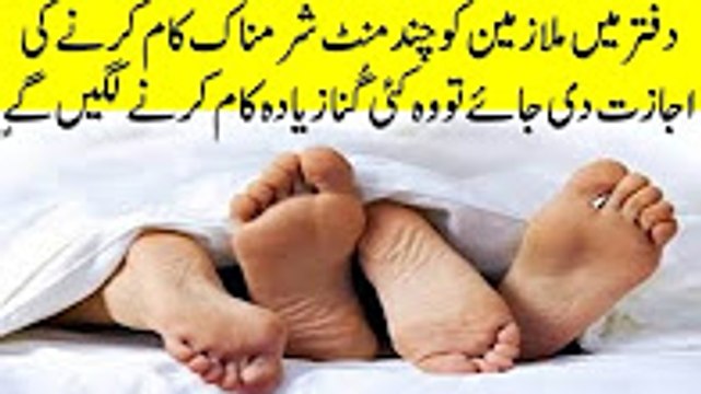 دفتر میں ملازمین کو چند منٹ شرمناک کام کرنے کی اجازت دی جائے تو وہ کئی گُنا زیادہ کام کرنے لگیں گےٍ