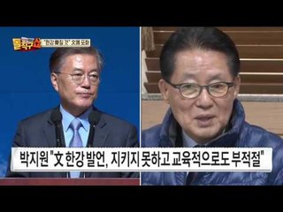 박지원-정진석의 협공?… 문재인 ‘한강 발언’에 일침
