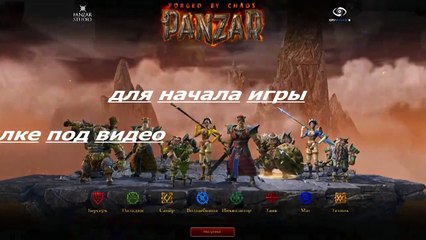 Игра нового поколения   PANZAR: Forged by Chaos