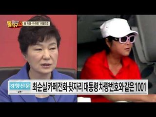 최순실, 청와대 핫라인 대포폰 사용! 비리의 끝은 어디에?