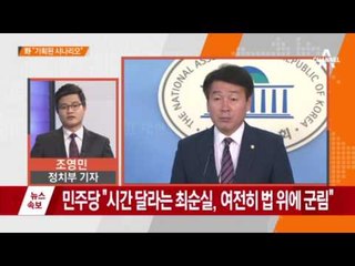 최순실 급거 귀국에 줄줄이 회의