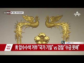 청와대 압수수색에 대해 연신 '경내 진입 불가'