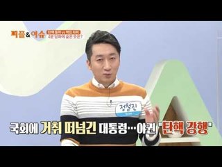 탄핵 돌파 vs 책임 회피 4분 담화에 숨은 뜻은?