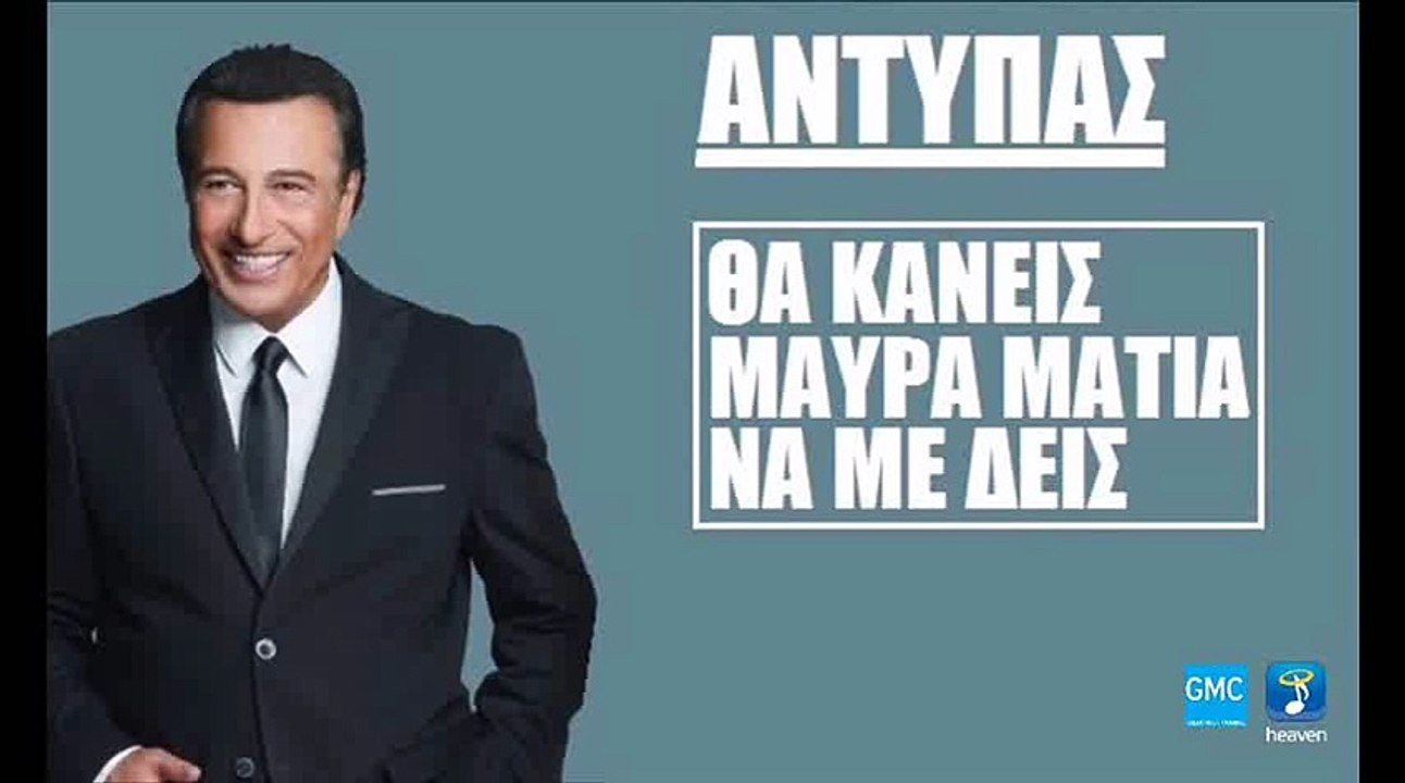 Αντύπας - Θα Κάνεις Μαύρα Μάτια Να Με Δεις | Antypas - Tha Kaneis Mavra Matia Na Me Deis (New 2017 - Teaser)