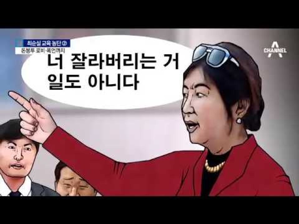 최순실, 정유라 입학 직후 촌지 30만 원 제공