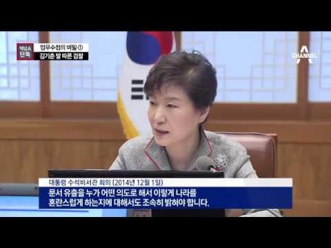 [채널A단독]“검찰, 김기춘 말 그대로 따랐다”