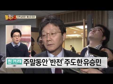 비박계, 박근혜 눈치 or 국민 눈치?